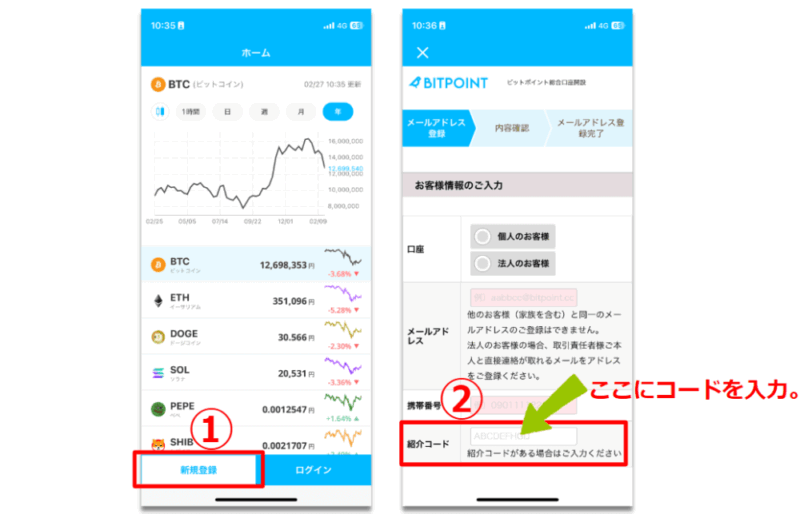 ビットポイント招待コードの使い方（スマホの場合）