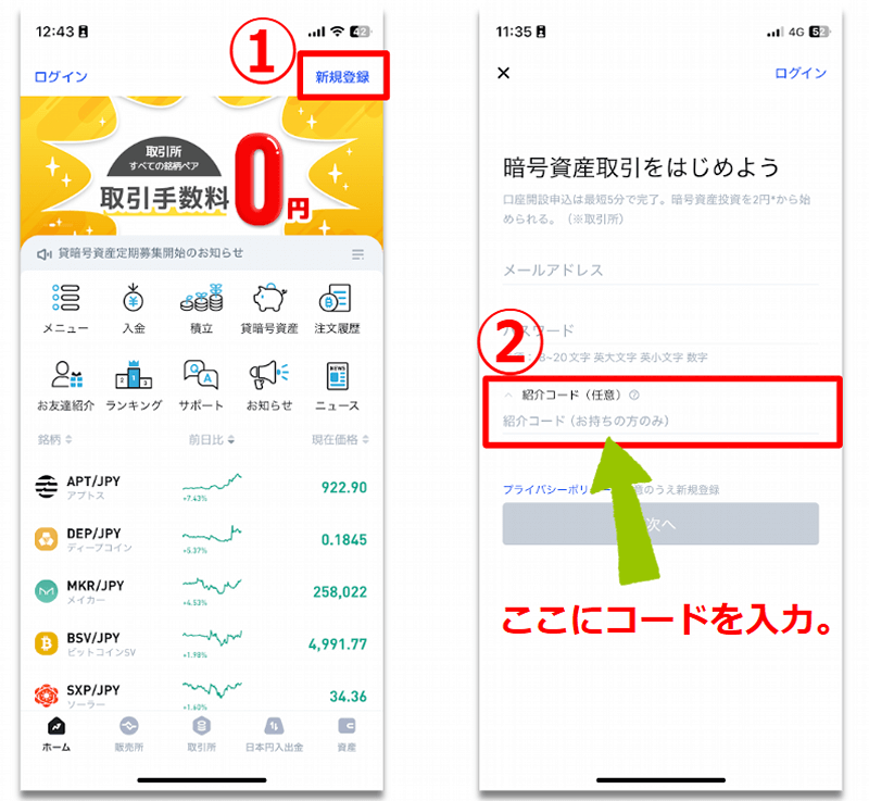 ビットトレード招待コードの使い方（スマホの場合）