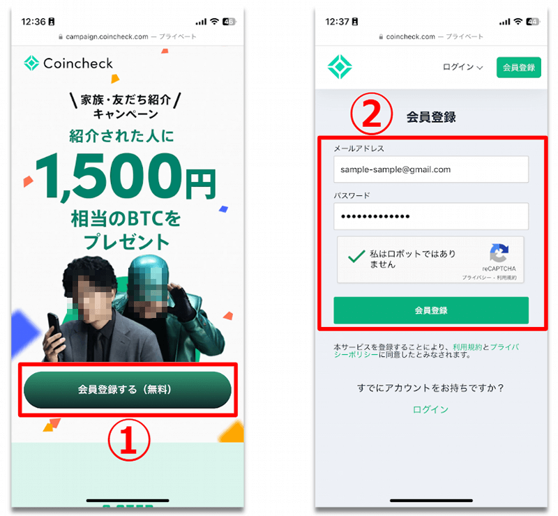 コインチェック紹介リンクの使い方（スマホの場合）
